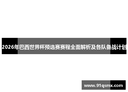 2026年巴西世界杯预选赛赛程全面解析及各队备战计划