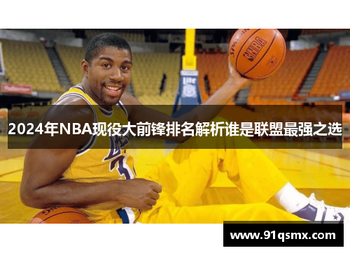 2024年NBA现役大前锋排名解析谁是联盟最强之选