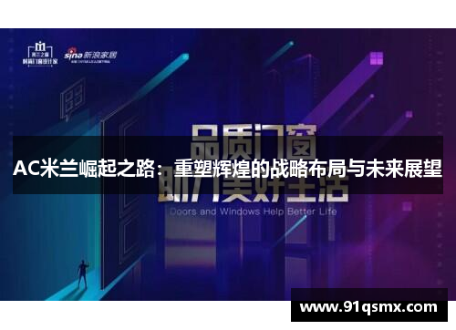 AC米兰崛起之路：重塑辉煌的战略布局与未来展望