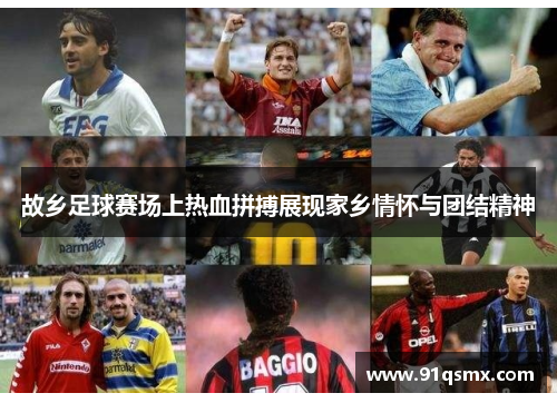 故乡足球赛场上热血拼搏展现家乡情怀与团结精神
