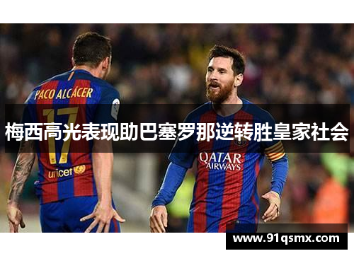 梅西高光表现助巴塞罗那逆转胜皇家社会