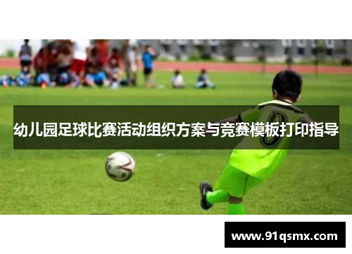 幼儿园足球比赛活动组织方案与竞赛模板打印指导