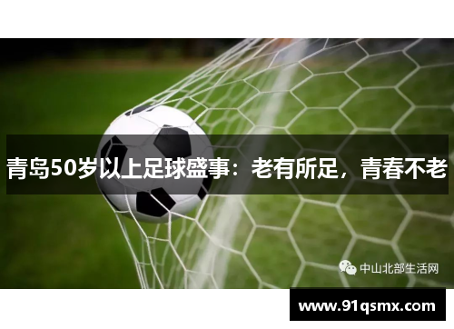 青岛50岁以上足球盛事：老有所足，青春不老