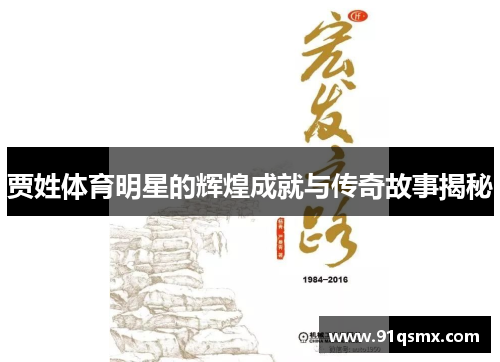 贾姓体育明星的辉煌成就与传奇故事揭秘