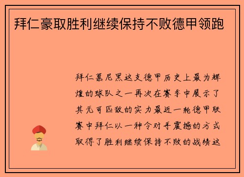 拜仁豪取胜利继续保持不败德甲领跑