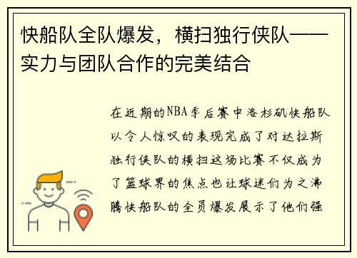 快船队全队爆发，横扫独行侠队——实力与团队合作的完美结合