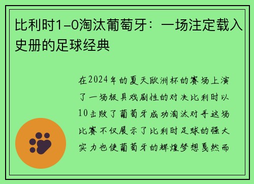 比利时1-0淘汰葡萄牙：一场注定载入史册的足球经典