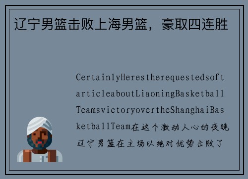 辽宁男篮击败上海男篮，豪取四连胜