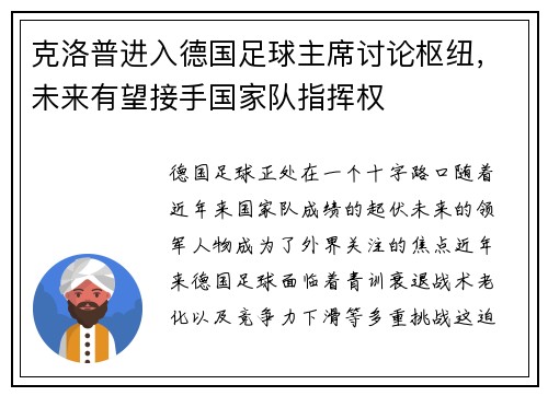 克洛普进入德国足球主席讨论枢纽，未来有望接手国家队指挥权