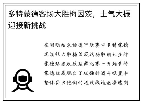 多特蒙德客场大胜梅因茨，士气大振迎接新挑战