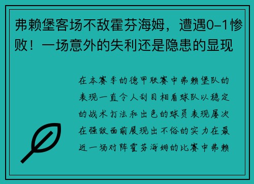 弗赖堡客场不敌霍芬海姆，遭遇0-1惨败！一场意外的失利还是隐患的显现？