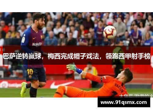巴萨逆转赢球，梅西完成帽子戏法，领跑西甲射手榜