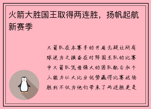 火箭大胜国王取得两连胜，扬帆起航新赛季