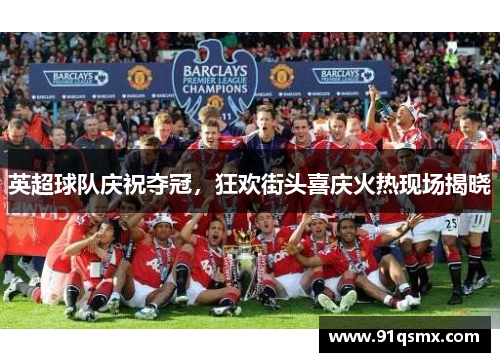 英超球队庆祝夺冠，狂欢街头喜庆火热现场揭晓