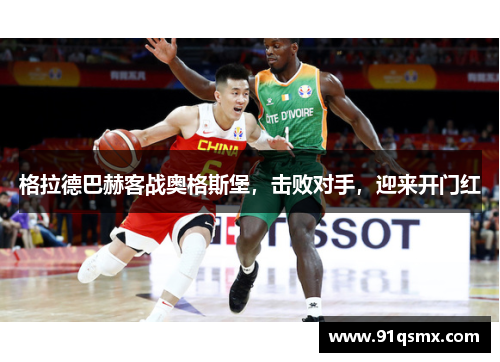 格拉德巴赫客战奥格斯堡，击败对手，迎来开门红