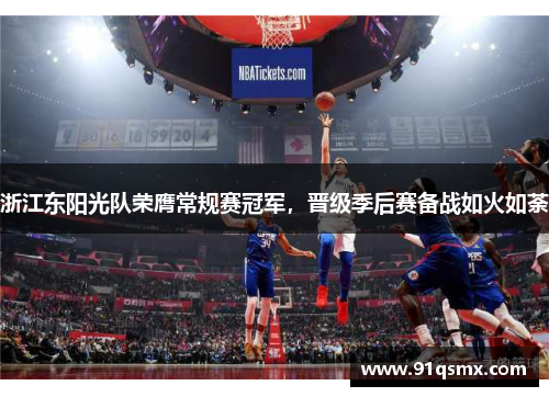 浙江东阳光队荣膺常规赛冠军，晋级季后赛备战如火如荼