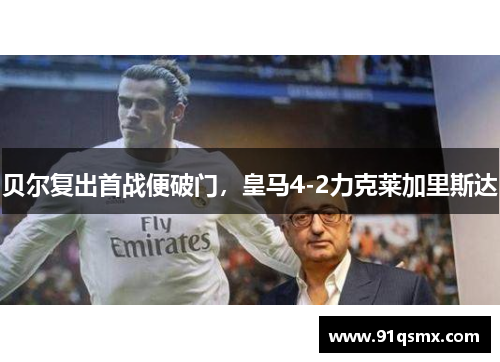 贝尔复出首战便破门，皇马4-2力克莱加里斯达