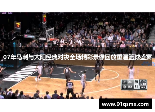 07年马刺与太阳经典对决全场精彩录像回放重温篮球盛宴