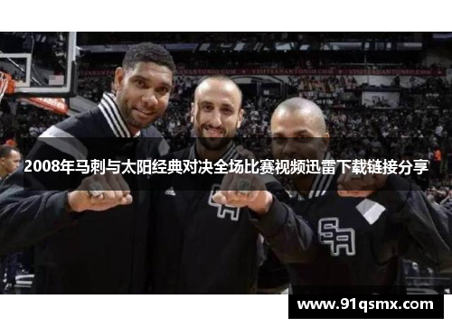 2008年马刺与太阳经典对决全场比赛视频迅雷下载链接分享