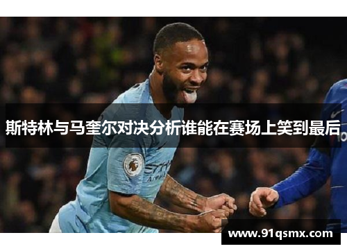 斯特林与马奎尔对决分析谁能在赛场上笑到最后