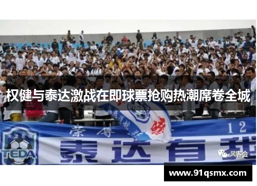权健与泰达激战在即球票抢购热潮席卷全城