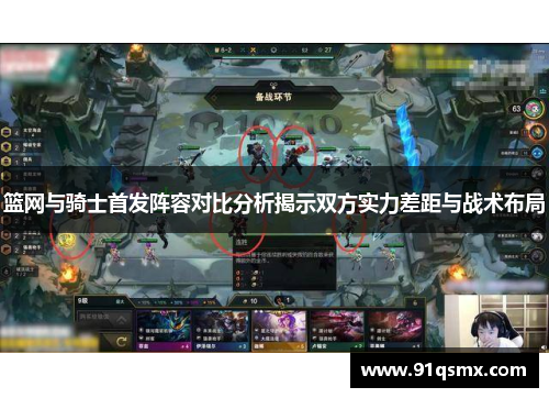 篮网与骑士首发阵容对比分析揭示双方实力差距与战术布局