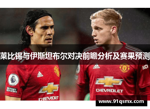 莱比锡与伊斯坦布尔对决前瞻分析及赛果预测