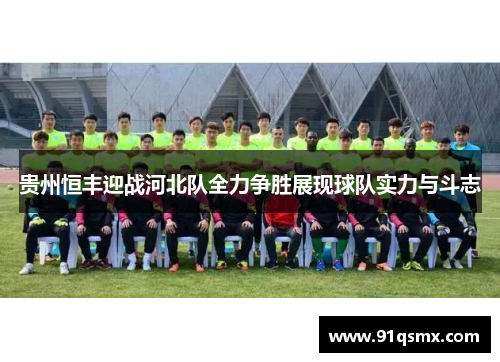 贵州恒丰迎战河北队全力争胜展现球队实力与斗志