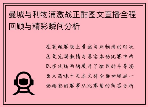 曼城与利物浦激战正酣图文直播全程回顾与精彩瞬间分析