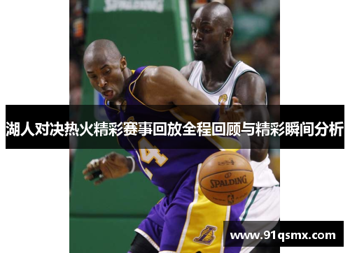 湖人对决热火精彩赛事回放全程回顾与精彩瞬间分析