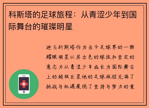 科斯塔的足球旅程：从青涩少年到国际舞台的璀璨明星