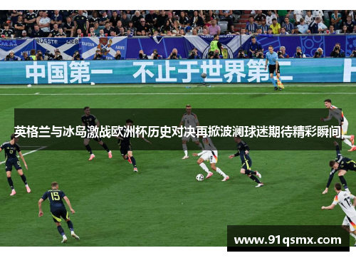 英格兰与冰岛激战欧洲杯历史对决再掀波澜球迷期待精彩瞬间