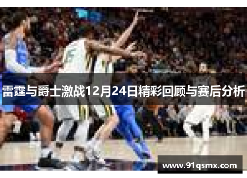 雷霆与爵士激战12月24日精彩回顾与赛后分析