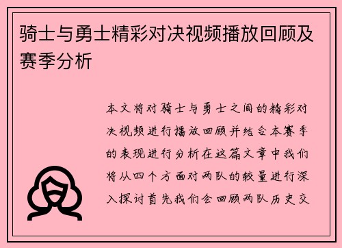 骑士与勇士精彩对决视频播放回顾及赛季分析