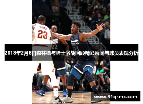 2018年2月8日森林狼与骑士激战回顾精彩瞬间与球员表现分析