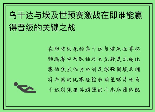 乌干达与埃及世预赛激战在即谁能赢得晋级的关键之战