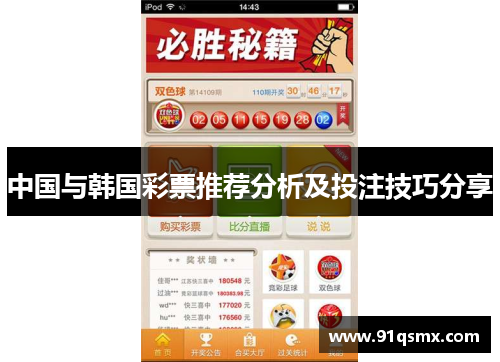中国与韩国彩票推荐分析及投注技巧分享