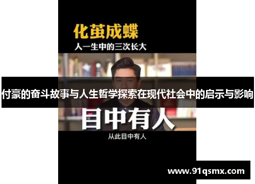 付豪的奋斗故事与人生哲学探索在现代社会中的启示与影响