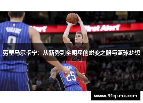 劳里马尔卡宁：从新秀到全明星的蜕变之路与篮球梦想