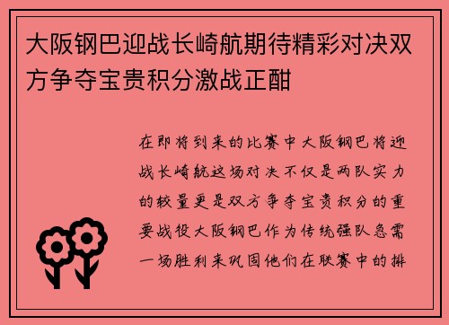大阪钢巴迎战长崎航期待精彩对决双方争夺宝贵积分激战正酣