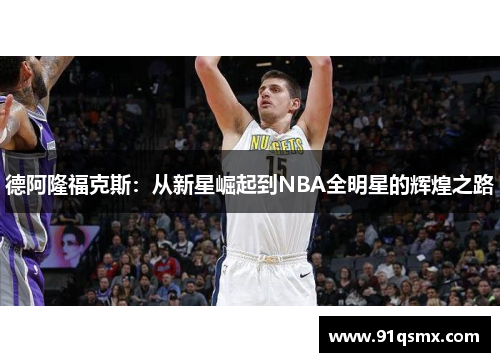 德阿隆福克斯：从新星崛起到NBA全明星的辉煌之路