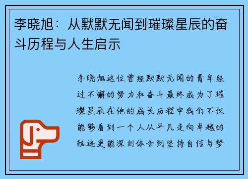 李晓旭：从默默无闻到璀璨星辰的奋斗历程与人生启示