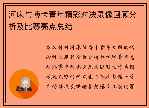河床与博卡青年精彩对决录像回顾分析及比赛亮点总结