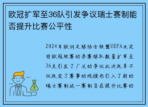 欧冠扩军至36队引发争议瑞士赛制能否提升比赛公平性