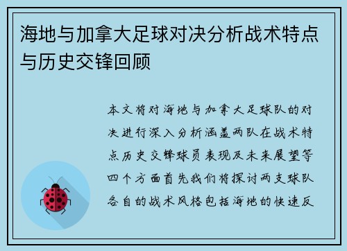 海地与加拿大足球对决分析战术特点与历史交锋回顾
