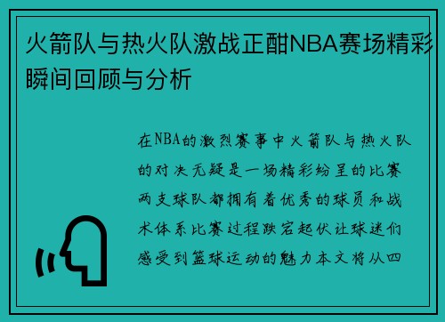 火箭队与热火队激战正酣NBA赛场精彩瞬间回顾与分析