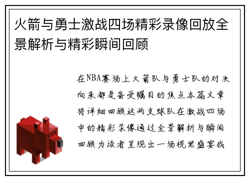 火箭与勇士激战四场精彩录像回放全景解析与精彩瞬间回顾