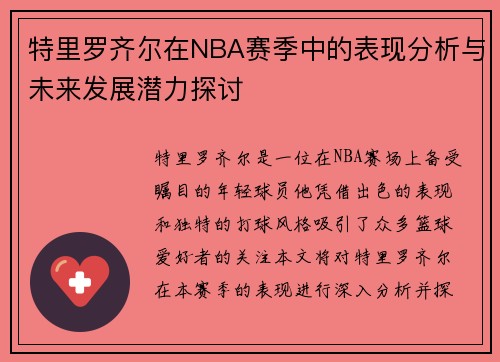 特里罗齐尔在NBA赛季中的表现分析与未来发展潜力探讨