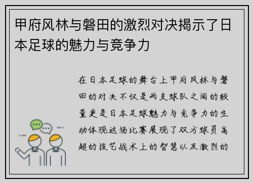 甲府风林与磐田的激烈对决揭示了日本足球的魅力与竞争力
