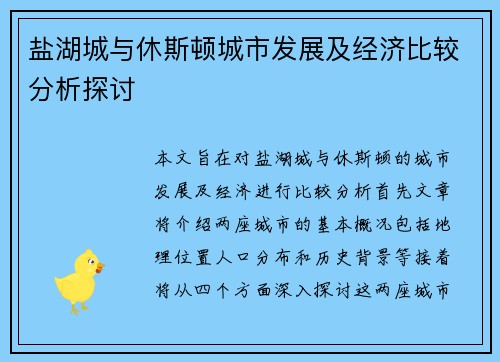 盐湖城与休斯顿城市发展及经济比较分析探讨